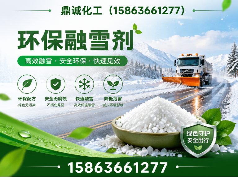 昌乐县环保融雪剂展示图